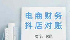 2025抖店对账，从理论到实操，学完即用-沐风资源库