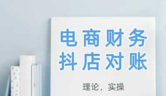 2025抖店对账，从理论到实操，学完即用-沐风资源库