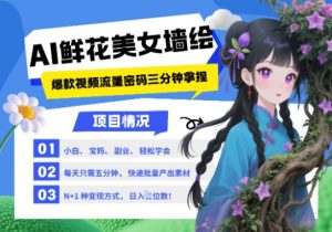 AI+墙绘+美女+鲜花，2025最火流量密码，小白三分钟学会，N种变现渠道，月入五位数-沐风资源库
