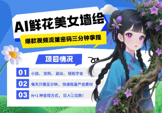 AI+墙绘+美女+鲜花，2025最火流量密码，小白三分钟学会，N种变现渠道，月入五位数-沐风资源库