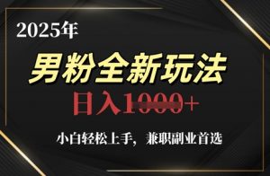2025年男粉全新玩法，小白轻松上手，兼职副业首选，轻轻松松日入1k+-沐风资源库
