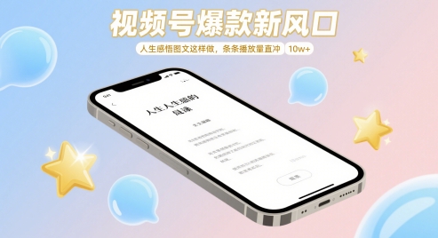 视频号爆款新风口，人生感悟图文这样做，条条播放量直冲 10w+-沐风资源库