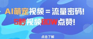 AI萌宠视频=流量密码5秒视频80w点赞-沐风资源库