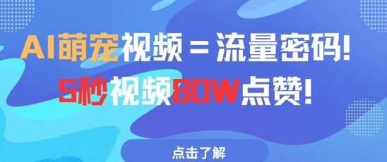 AI萌宠视频=流量密码5秒视频80w点赞-沐风资源库