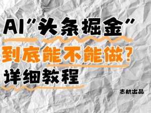 AI头条掘金是什么？还能不能做？详细讲解-沐风资源库