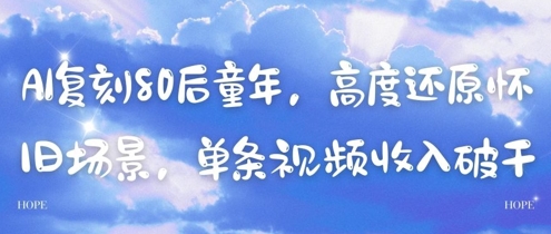 AI复刻80后童年，高度还原怀旧场景，单条视频收入几张-沐风资源库