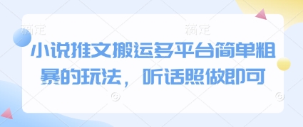 小说推文搬运多平台简单粗暴的玩法，听话照做即可-沐风资源库