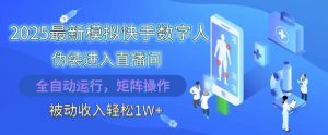 2025最新模拟快手数字人伪装进入直播间，全自动运行解放双手，可批量操作，被动收入轻松1W【揭秘】-沐风资源库