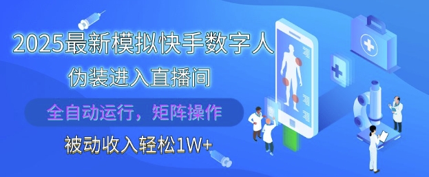 2025最新模拟快手数字人伪装进入直播间，全自动运行解放双手，可批量操作，被动收入轻松1W【揭秘】-沐风资源库