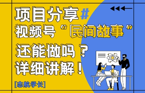 视频号“民间故事”是什么?还能不能做?怎么做?详细讲解-沐风资源库
