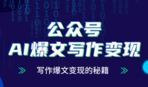 公众号AI爆文写作变现秘籍，零基础、指令、变现、涨粉必学的AI爆文写作课-沐风资源库