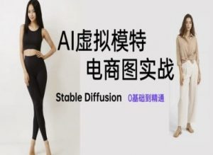 AI虚拟模特电商图实战，AI绘画Stable Diffusion 0基础到精通-沐风资源库