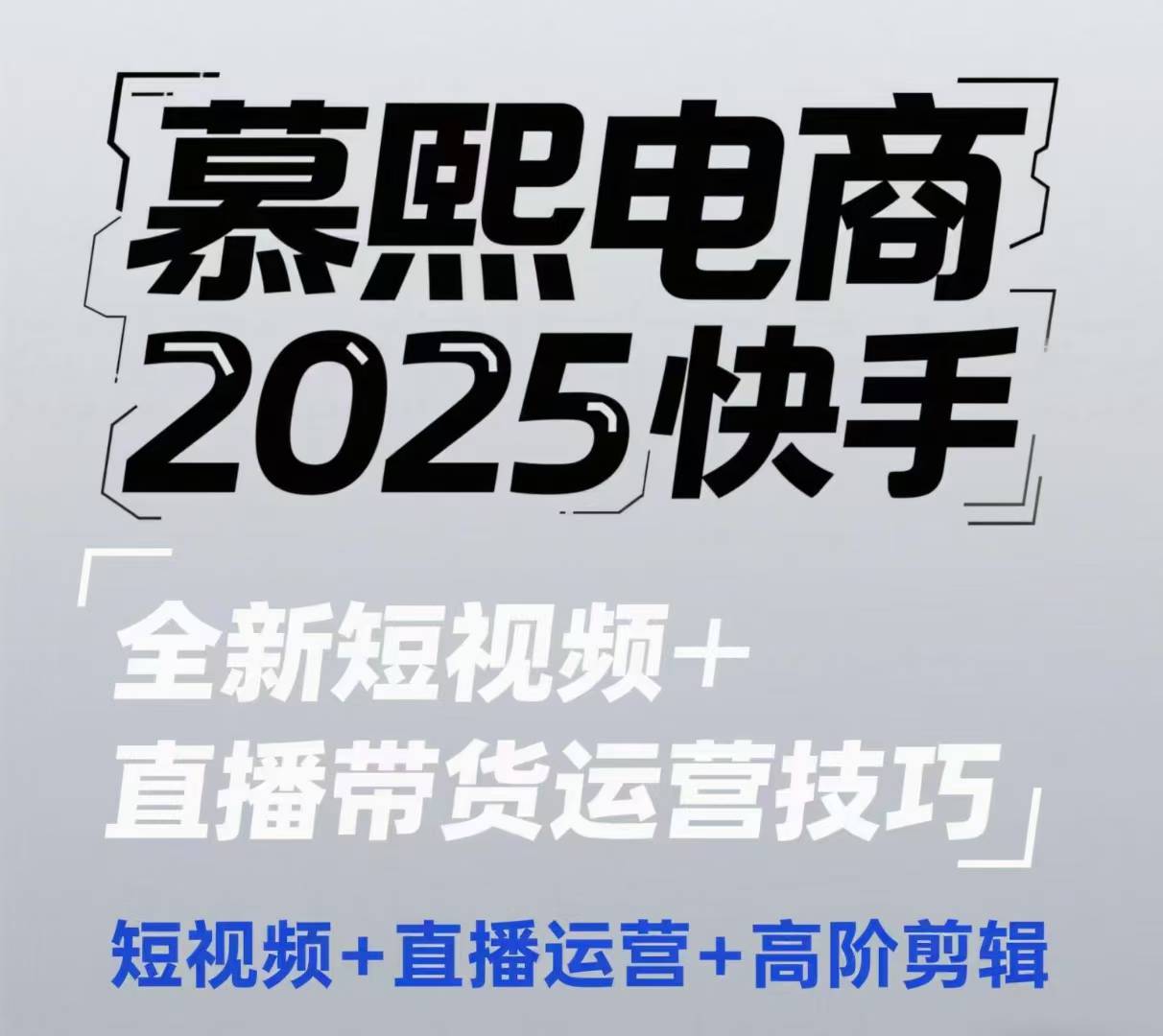 2025快手短视频+直播带货运营技巧，​短视频、直播运营、高阶剪辑-沐风资源库
