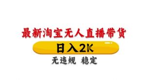 淘宝无人直播带货【最新】，日入2K，独家技术，无违规无封号，长期稳定，操作简单【揭秘】-沐风资源库