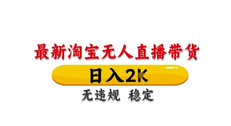 淘宝无人直播带货【最新】，日入2K，独家技术，无违规无封号，长期稳定，操作简单【揭秘】-沐风资源库