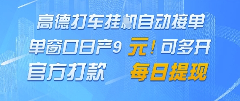高德地图挂G接单，单窗口日产9元，官方打款，每日提现【揭秘】-沐风资源库