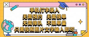 纯手机打字录入，不需要预约 、不需要接单、不需要排队 、项目不限量，零门槛，操作简单方便收入无上限【揭秘】-沐风资源库