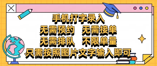 纯手机打字录入，不需要预约 、不需要接单、不需要排队 、项目不限量，零门槛，操作简单方便收入无上限【揭秘】-沐风资源库