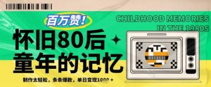 百万赞！利用复刻80年代童年回忆杀，条条爆款，单日变现几张-沐风资源库