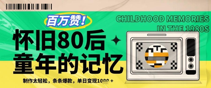 百万赞！利用复刻80年代童年回忆杀，条条爆款，单日变现几张-沐风资源库