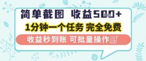 简单截图上传就有收益，一部手机在家做，不限接单量，正规平台无套路，一天5张+【揭秘】-沐风资源库