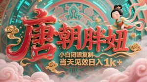 用AI克隆“唐朝胖妞”日更3条，平台疯狂推流，小白闭眼复制，当天见效，日入1k+-沐风资源库