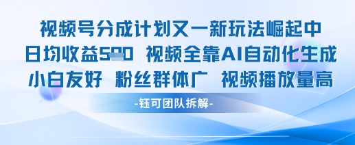 视频号分成计划又一新玩法火爆日均收益5张-沐风资源库