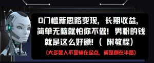 0门槛新思路变现，长期收益，简单无脑就怕你不做，男粉的钱就是这么好挣(附教程)-沐风资源库
