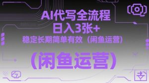 AI代写全流程，日入3张+，稳定长期简单有效（闲鱼运营）-沐风资源库