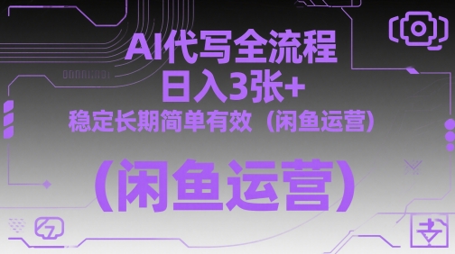 AI代写全流程，日入3张+，稳定长期简单有效（闲鱼运营）-沐风资源库