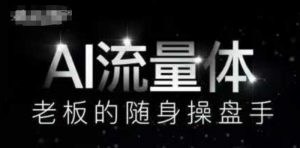 AI流量体-老板的随身操盘手，9个AI数字员工操盘手，覆盖9大内容创作场景，省去9个高级员工的工资-沐风资源库