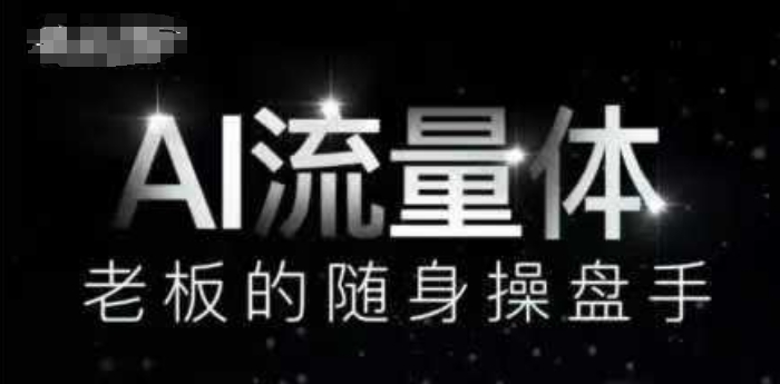 AI流量体-老板的随身操盘手，9个AI数字员工操盘手，覆盖9大内容创作场景，省去9个高级员工的工资-沐风资源库