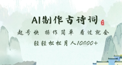 AI制作古诗词，起号快，操作简单，看过就会轻轻松松月人1w+【揭秘】-沐风资源库