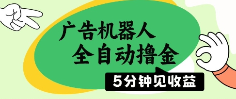 广告机器人全自动撸金，5分钟见收益，无需人工，单机日入5张+【揭秘】-沐风资源库