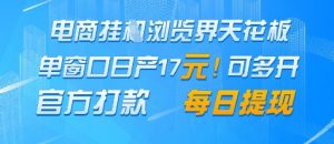 电商挂G浏览界天花板，单窗口日收益17+，每日提现，官方打款【揭秘】-沐风资源库