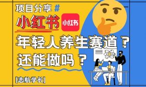 小红书年轻人养生赛道？真的还能做吗？详细讲解！-沐风资源库