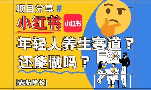 小红书年轻人养生赛道？真的还能做吗？详细讲解！-沐风资源库