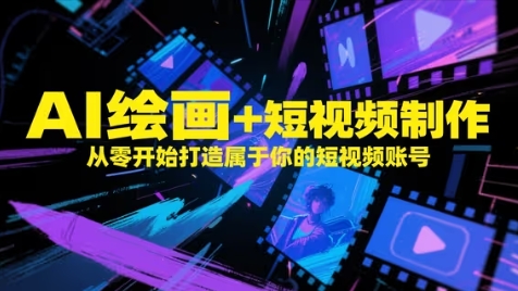 AI绘画+短视频制作，从零开始打造属于你的短视频账号-沐风资源库