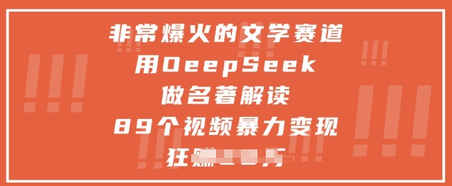 非常爆火的文学赛道，用deepseek做名著解读 ，89个视频暴力变现1w+-沐风资源库