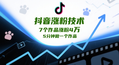 抖音涨粉技术，7个作品涨粉4W，5分钟做一个作品-沐风资源库