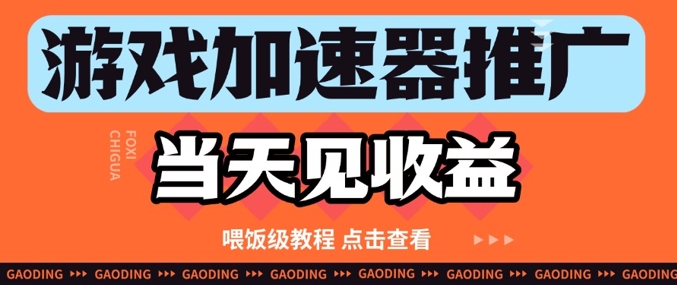 游戏加速器推广项目当天见收益，纯干货喂饭级教程分享-沐风资源库