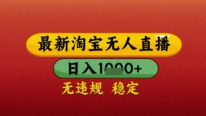 【最新】淘宝无人直播带货，独家技术，日入几张，不违规不封号，操作简单【揭秘】-沐风资源库