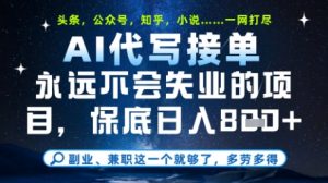永远不会失业的项目，AI代写教学，上手之后单日稳定变现8张，头条、公众号、知乎等全部降维打击【揭秘】-沐风资源库