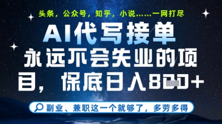 永远不会失业的项目，AI代写教学，上手之后单日稳定变现8张，头条、公众号、知乎等全部降维打击【揭秘】-沐风资源库