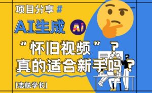 AI生成怀旧视频真的很适合新手?详细讲解!-沐风资源库
