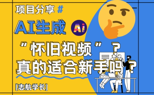 AI生成怀旧视频真的很适合新手?详细讲解!-沐风资源库