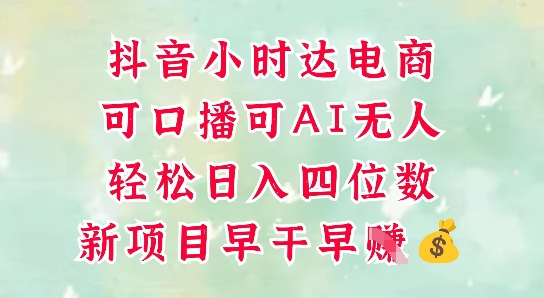 零售新电商，抖音小时达火热进行中，可做口播，可做AI无人，轻松日入四位数-沐风资源库