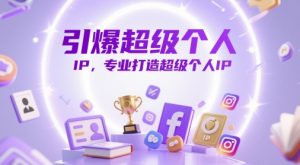 引爆超级个人IP，专业打造超级个人IP-沐风资源库