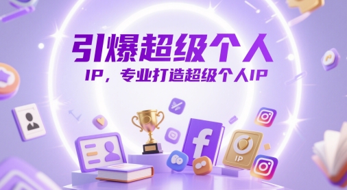 引爆超级个人IP，专业打造超级个人IP-沐风资源库
