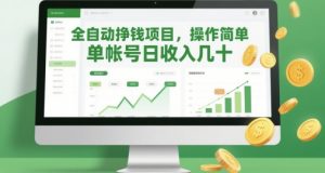 全自动挣钱项目，操作简单，单帐号日收入几十-沐风资源库